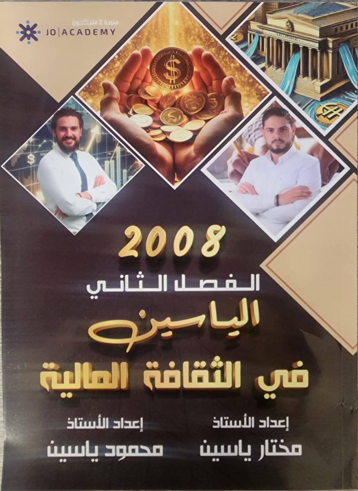 دوسية الثقافة المالية الفصل الثاني أ.محمود ياسين
